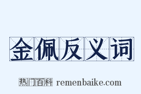 金佩反义词是什么意思的图片